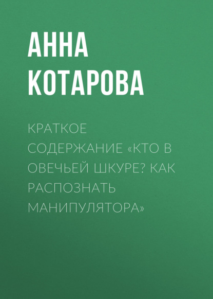 Краткое содержание «Кто в овечьей шкуре? Как распознать манипулятора»