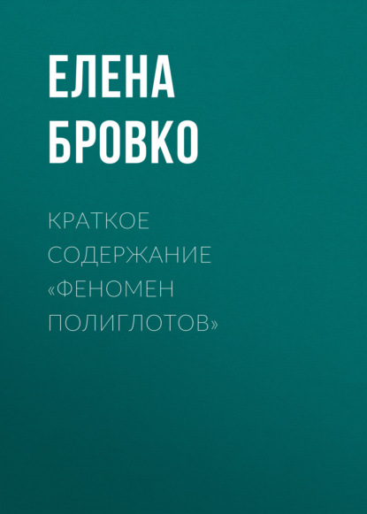 Краткое содержание «Феномен полиглотов»