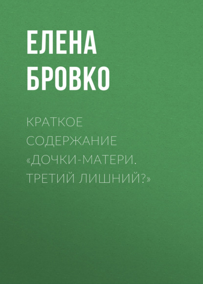 Краткое содержание «Дочки-матери. Третий лишний?»