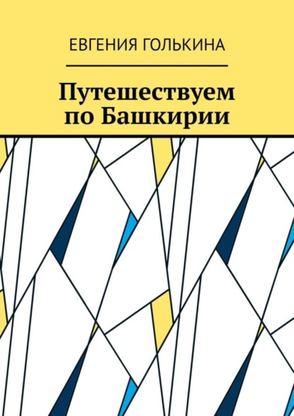 Путешествуем по Башкирии