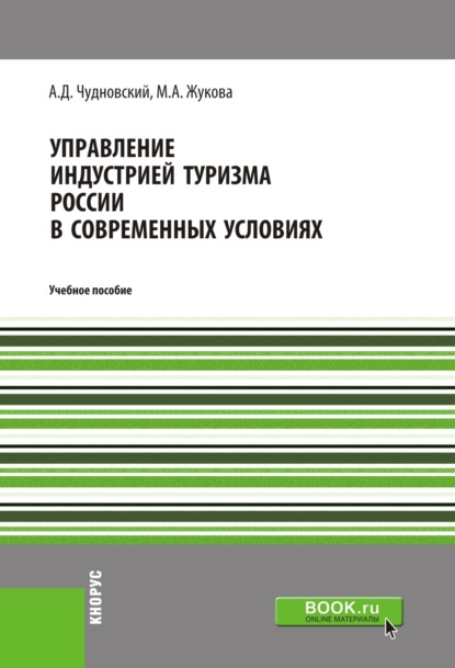 Управление индустрией туризма России в современных условиях. (Бакалавриат, Магистратура). Учебное пособие.