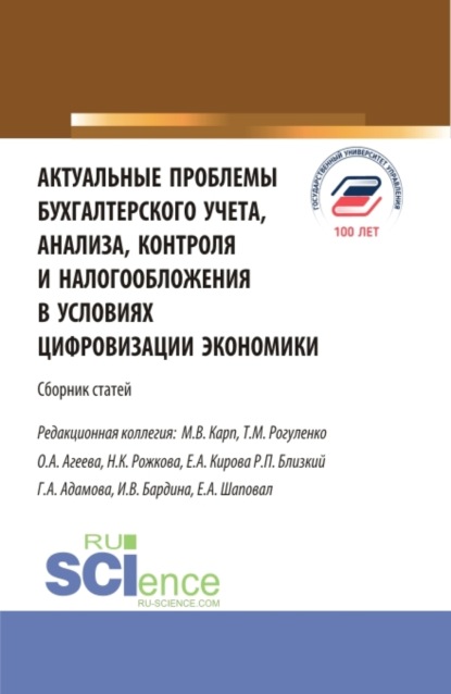 Актуальные проблемы бухгалтерского учета, анализа, контроля и налогообложения в условиях цифровизации экономики. (Бакалавриат, Магистратура). Сборник статей.