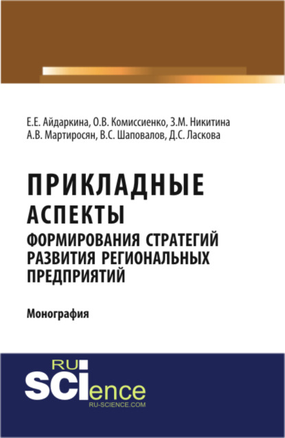 Прикладные аспекты формирования стратегий развития региональных предприятий. (Аспирантура, Бакалавриат, Магистратура). Монография.