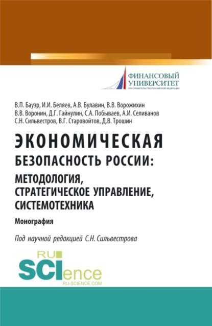 Экономическая безопасность России: методология, стратегическое управление, системотехника. (Бакалавриат, Магистратура, Специалитет). Монография.