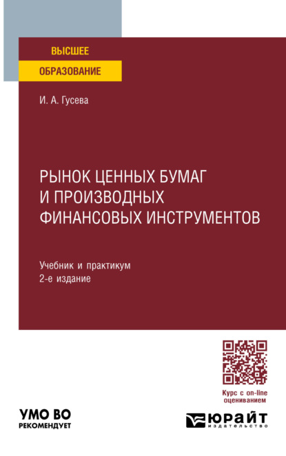 Рынок ценных бумаг и производных финансовых инструментов 2-е изд. Учебник и практикум для вузов