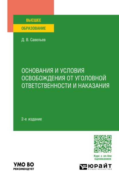 Основания и условия освобождения от уголовной ответственности и наказания 2-е изд., пер. и доп. Учебное пособие для вузов