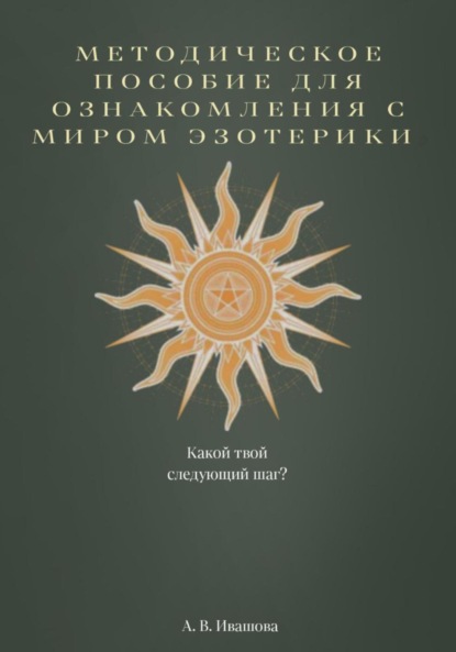 Методическое пособие для ознакомления с миром эзотерики