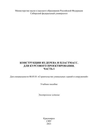 Конструкция из дерева и пластмасс. Для курсового проектирования. Часть 1