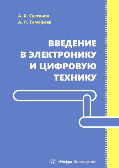 Введение в электронику и цифровую технику