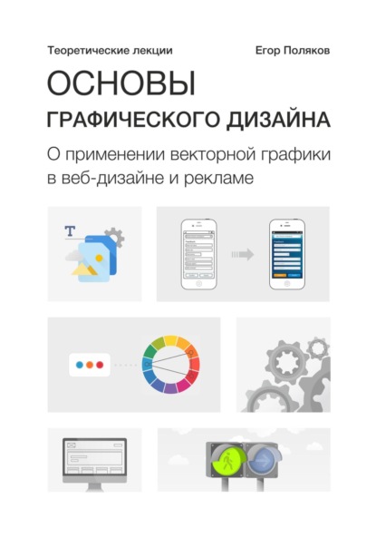 Основы графического дизайна. О применении векторной графики в веб-дизайне и рекламе. Теоретические лекции