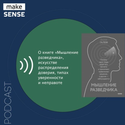 О книге «Мышление разведчика», искусстве распределения доверия, типах уверенности и неправоте