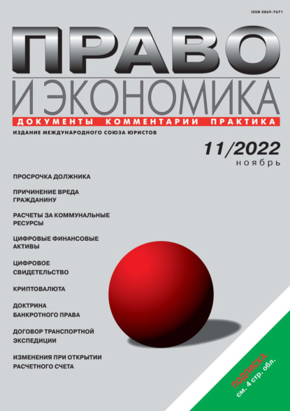 Право и экономика №11/2022