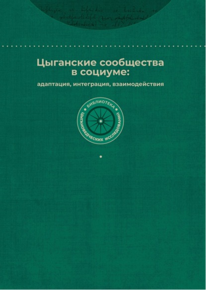 Цыганские сообщества в социуме: адаптация, интеграция, взаимодействия