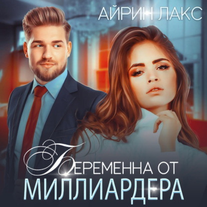 Беременна от миллиардера