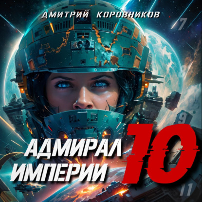 Адмирал Империи – 10