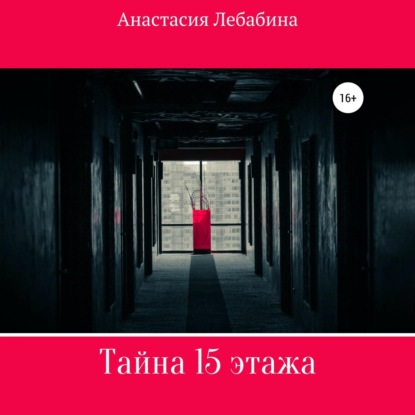 Тайна 15 этажа