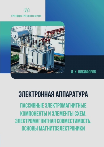 Электронная аппаратура. Пассивные электромагнитные компоненты и элементы схем. Электромагнитная совместимость. Основы магнитоэлектроники