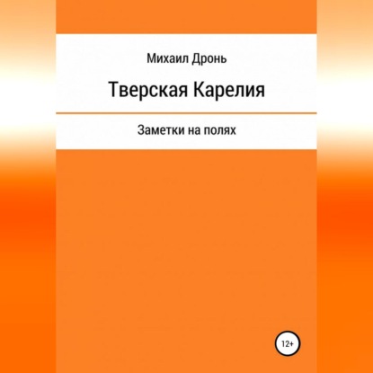 Тверская Карелия. Заметки на полях