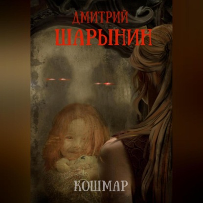 Кошмар