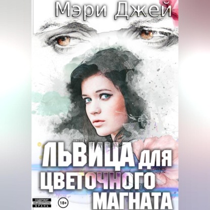 Львица для цветочного магната