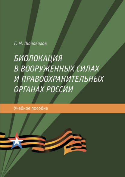 Биолокация в Вооруженных силах и правоохранительных органах России