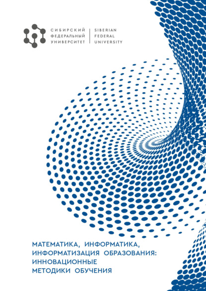 Математика, информатика, информатизация образования: инновационные методики обучения