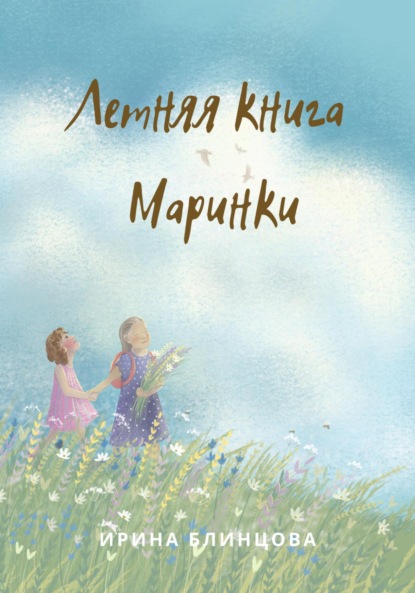 Летняя книга Маринки