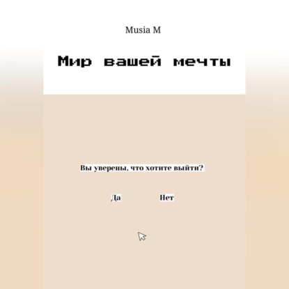 Мир вашей мечты