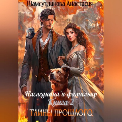 Наследница и фамильяр. Книга 2. Тайны прошлого