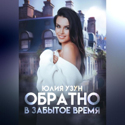 Обратно в забытое время