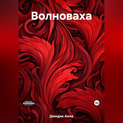 Волноваха