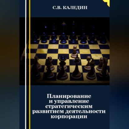 Планирование и управление стратегическим развитием деятельности корпорации