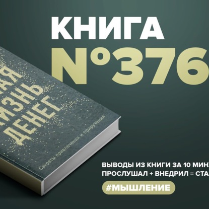 Книга #376 - Тайная жизнь денег. Секреты привлечения и приручения.