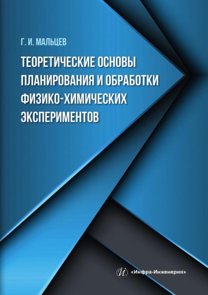 Теоретические основы планирования и обработки физико-химических экспериментов