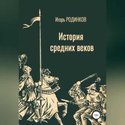 История средних веков