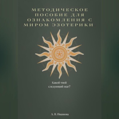 Методическое пособие для ознакомления с миром эзотерики