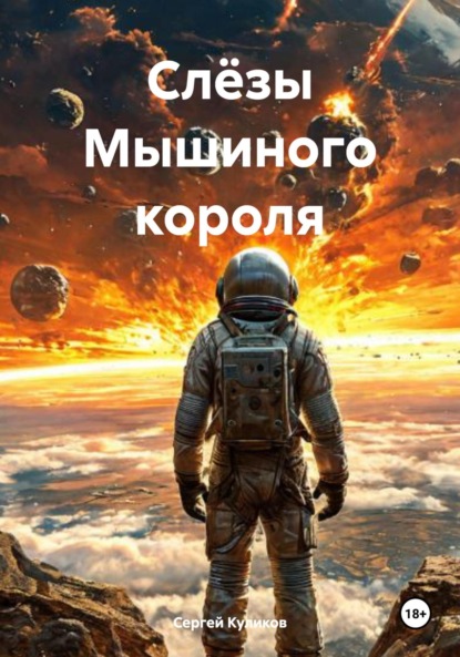 Слёзы мышиного короля