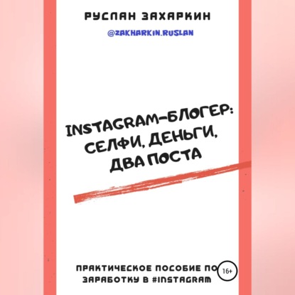 Instagram-блогер: селфи, деньги, два поста