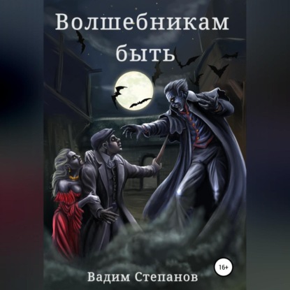 Волшебникам быть