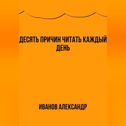 Десять причин читать каждый день