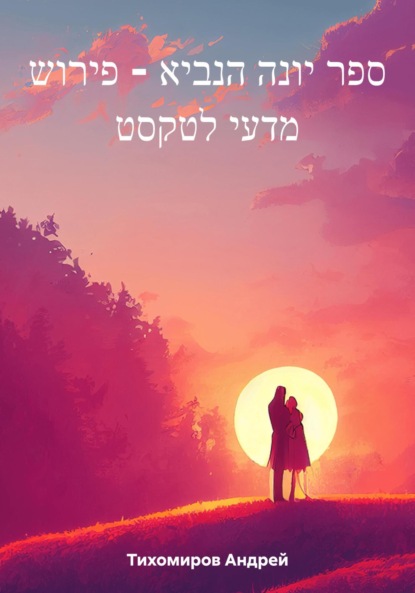 ספר יונה הנביא – פירוש מדעי לטקסט