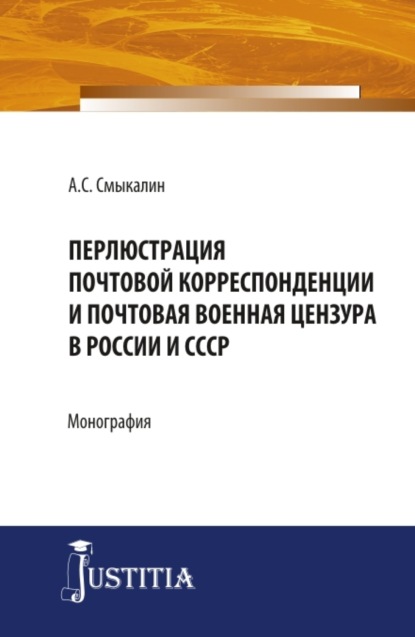 Перлюстрация почтовой корреспонденции и почтовая военная цензура в России и СССР. (Бакалавриат, Магистратура, Специалитет). Монография.