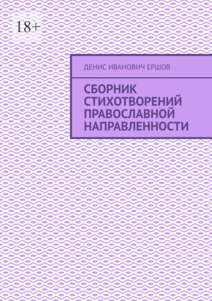 Сборник стихотворений православной направленности