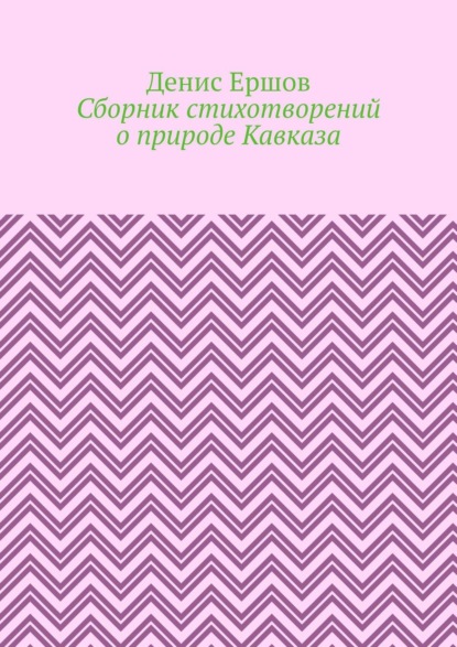 Сборник стихотворений о природе Кавказа