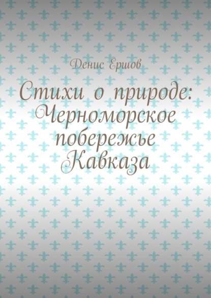 Стихи о природе: Черноморское побережье Кавказа. Сочинский цикл
