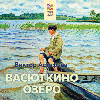 Васюткино озеро