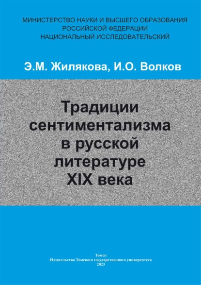 Традиции сентиментализма в русской литературе XIX века