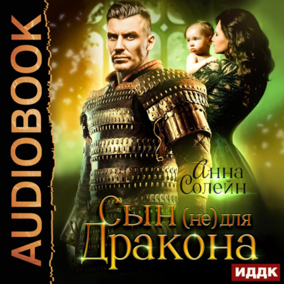 Сын (не) для дракона. Книга 1