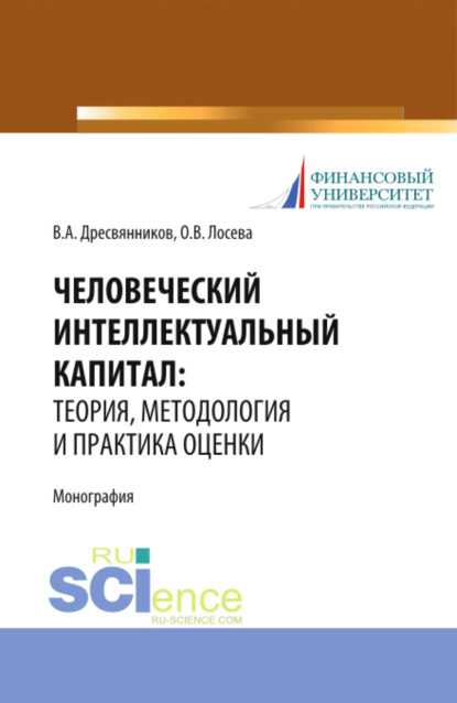 Человеческий интеллектуальный капитал: теория, методология и практика оценки. (Бакалавриат, Магистратура). Монография.