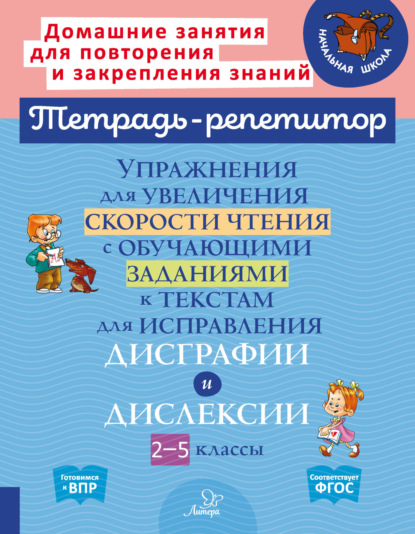 Упражнения для увеличения скорости чтения с обучающими заданиями к текстам для исправления дисграфии и дислексии. 2-5 классы